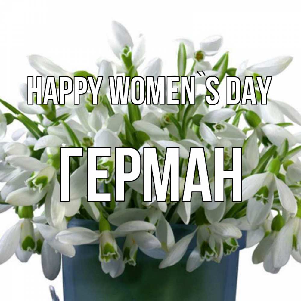 Greetings card с именем, Герман happy women`s day цветы к международному женскому дню Greetings with text for free download 